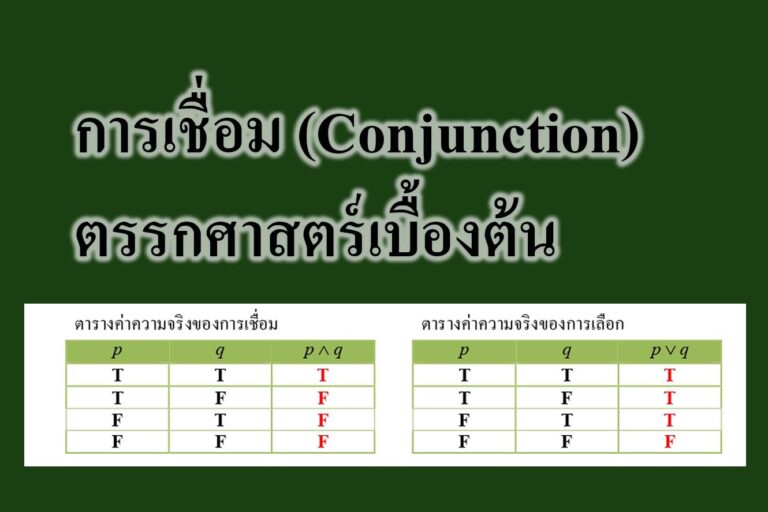 การเชื่อม (Conjunction)-ตรรกศาสตร์เบื้องต้น 