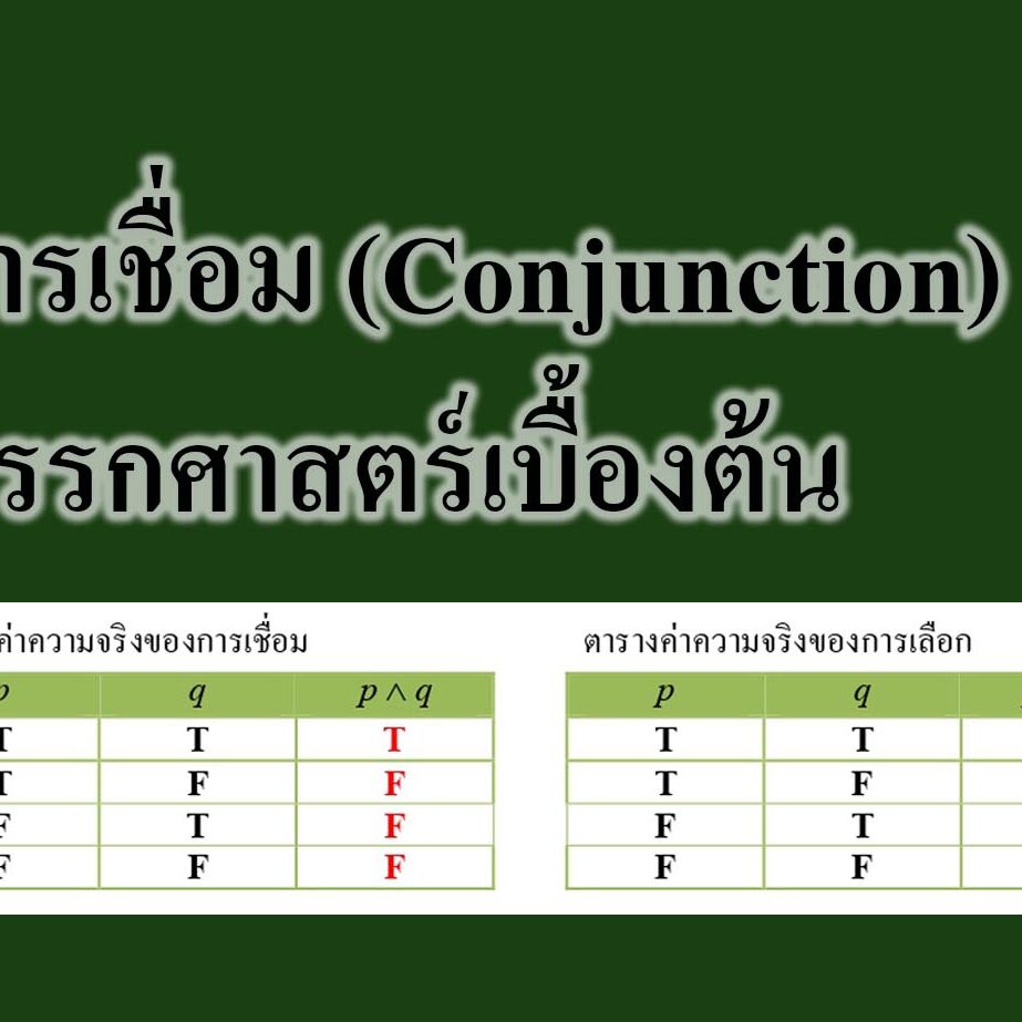 การเชื่อม (Conjunction)-ตรรกศาสตร์เบื้องต้น 