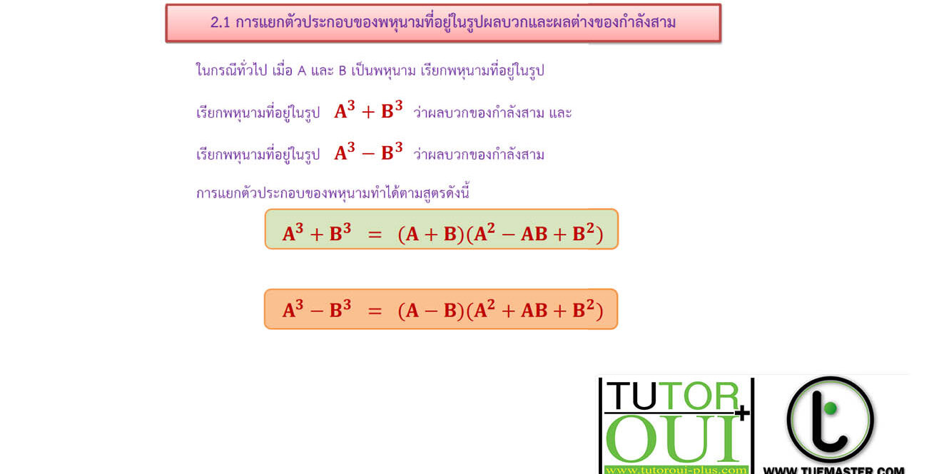 การแยกตัวประกอบของพหุนามที่มีดีกรีสูงกว่าสอง การแยกตัวประกอบของพหุนามที่มีดีกรีสูงกว่าสอง