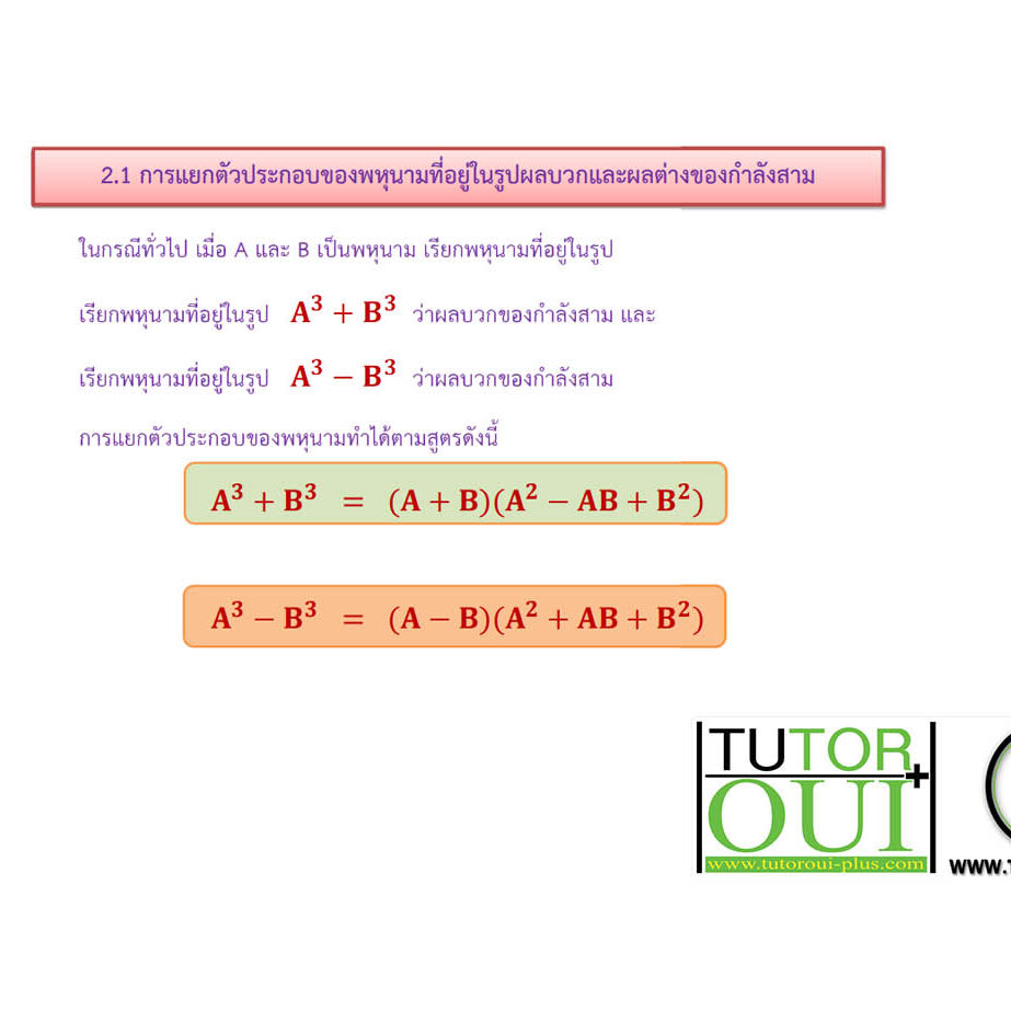 การแยกตัวประกอบของพหุนามที่มีดีกรีสูงกว่าสอง