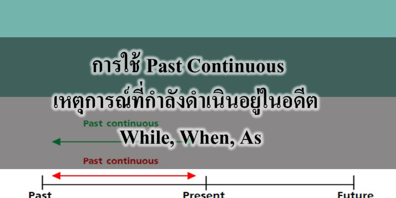 การใช้ Past Continuous เหตุการณ์ที่กำลังดำเนินอยู่ในอดีต While, When, As