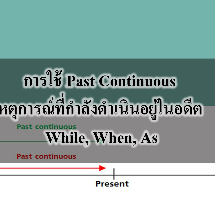 การใช้ Past Continuous เหตุการณ์ที่กำลังดำเนินอยู่ในอดีต While, When, As