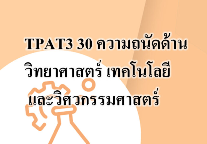 ความถนัดด้านวิทยาศาสตร์ เทคโนโลยี และวิศวกรรมศาสตร์