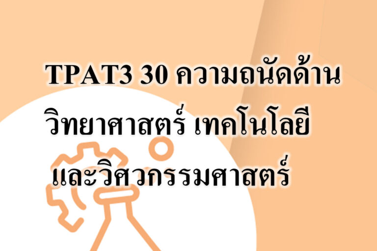 ความถนัดด้านวิทยาศาสตร์ เทคโนโลยี และวิศวกรรมศาสตร์