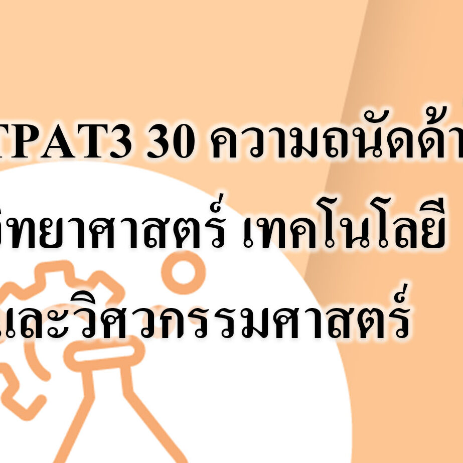 ความถนัดด้านวิทยาศาสตร์ เทคโนโลยี และวิศวกรรมศาสตร์