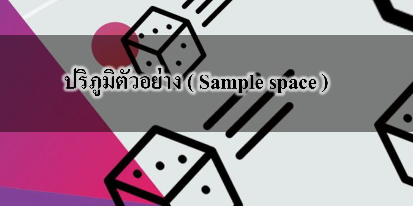 ความน่าจะเป็น ( Probability )เรื่อง ปริภูมิตัวอย่าง ( Sample space ) ความน่าจะเป็น ( Probability )เรื่อง ปริภูมิตัวอย่าง ( Sample space )