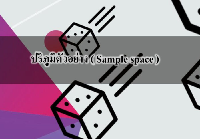 ความน่าจะเป็น ( Probability )เรื่อง ปริภูมิตัวอย่าง ( Sample space )