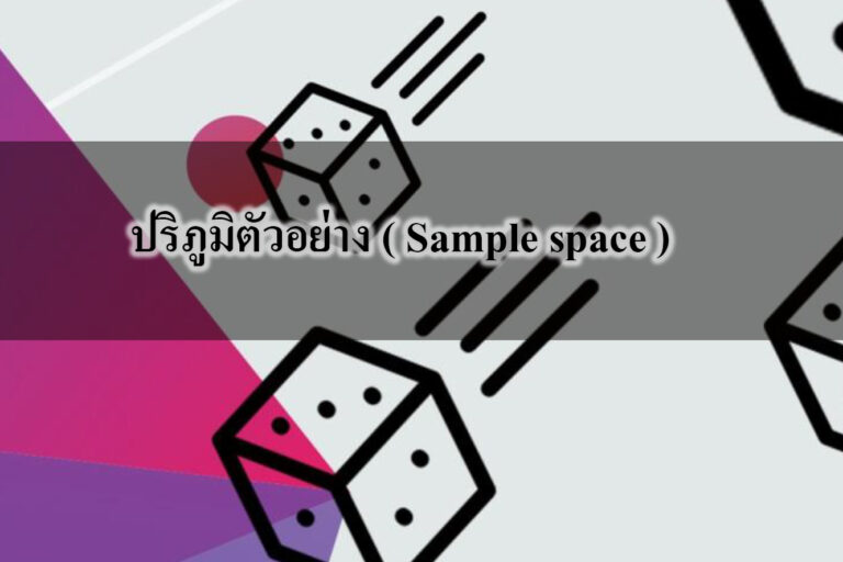 ความน่าจะเป็น ( Probability )เรื่อง ปริภูมิตัวอย่าง ( Sample space )
