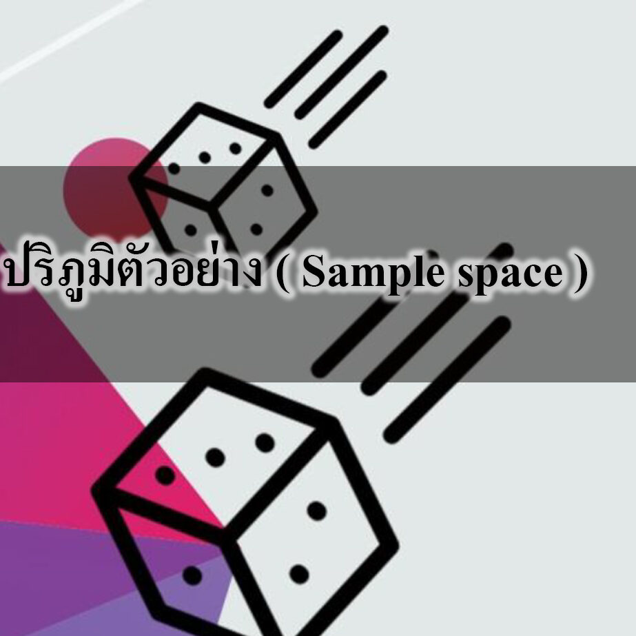 ความน่าจะเป็น ( Probability )เรื่อง ปริภูมิตัวอย่าง ( Sample space )