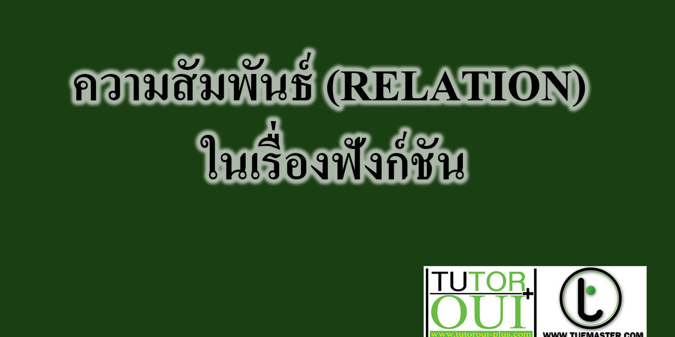 ความสัมพันธ์ (RELATION) ในเรื่องฟังก์ชัน