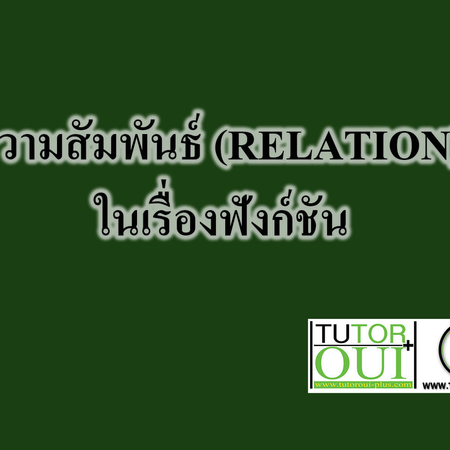 ความสัมพันธ์ (RELATION) ในเรื่องฟังก์ชัน