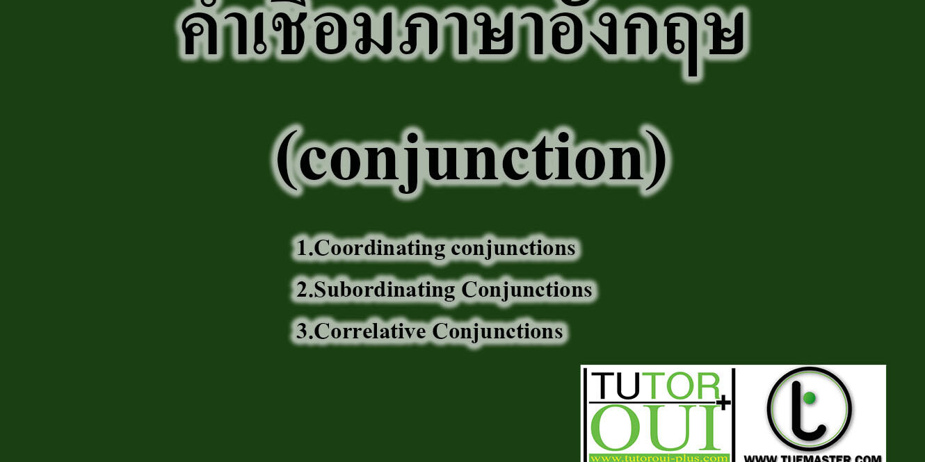 คําเชื่อมภาษาอังกฤษ (conjunction) คําเชื่อมภาษาอังกฤษ (conjunction)