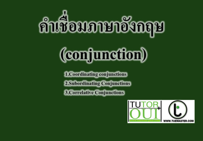 คําเชื่อมภาษาอังกฤษ (conjunction)