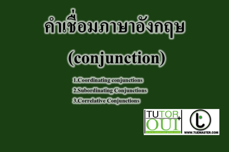 คําเชื่อมภาษาอังกฤษ (conjunction)