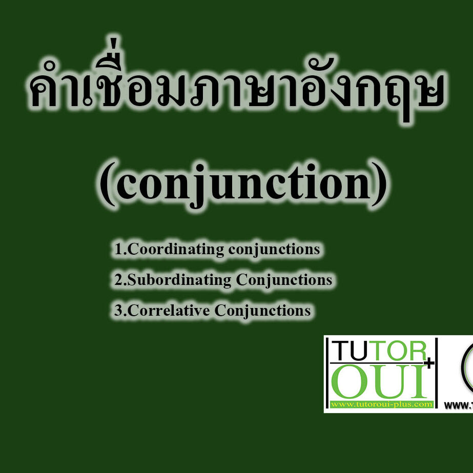 คําเชื่อมภาษาอังกฤษ (conjunction)