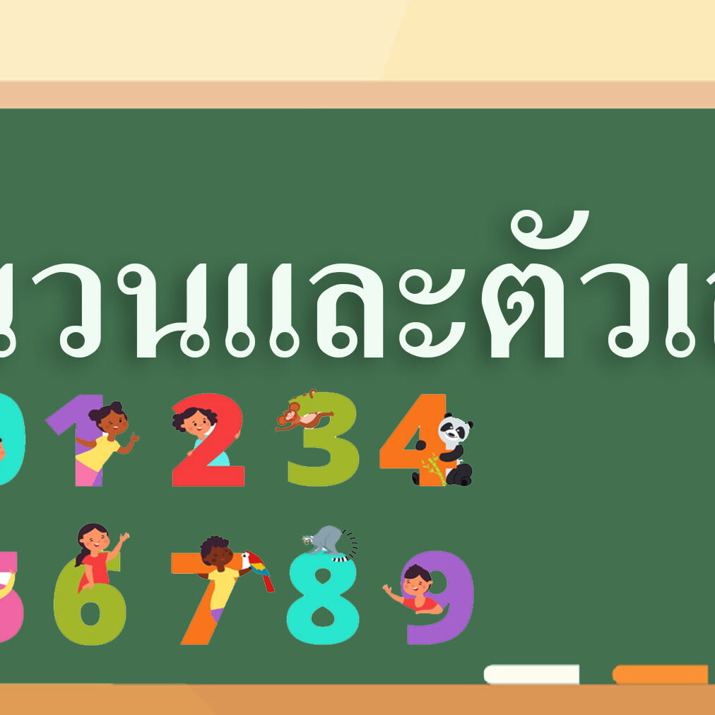 จำนวนและตัวเลข