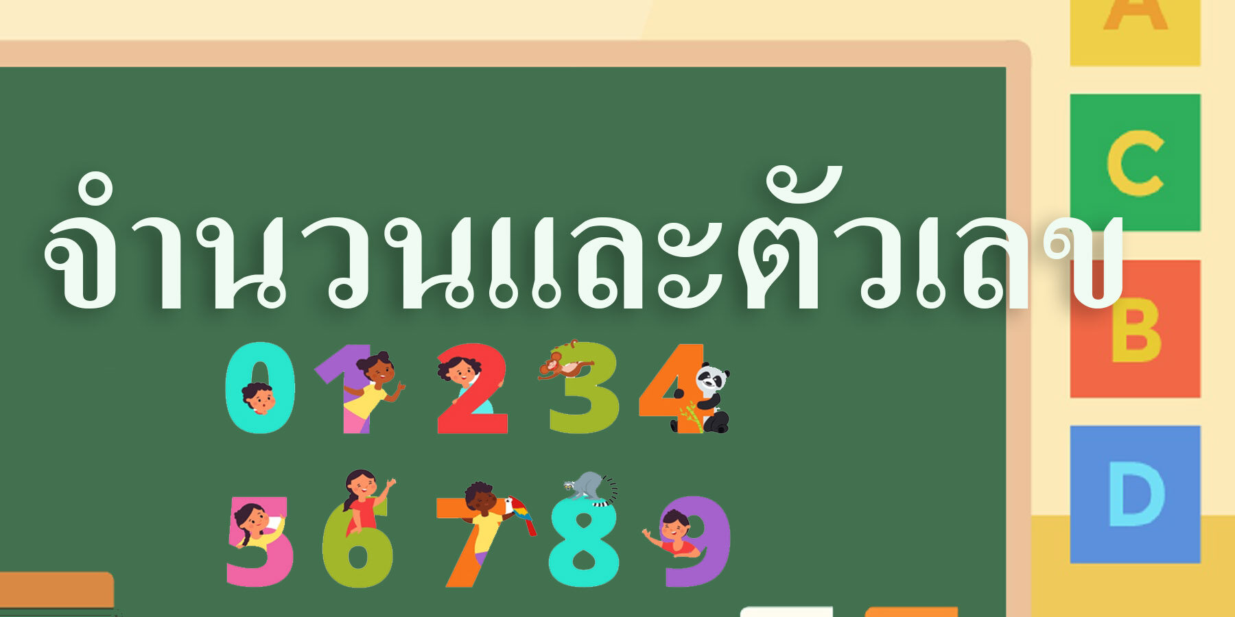 จำนวนและตัวเลข จำนวนและตัวเลข