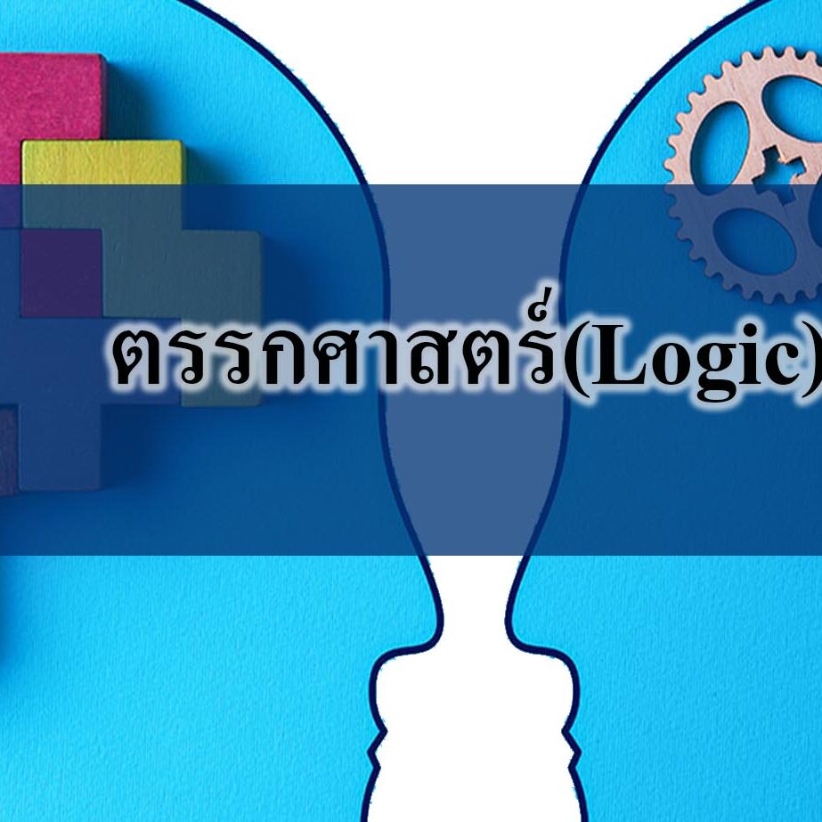 ตรรกศาสตร์(Logic)