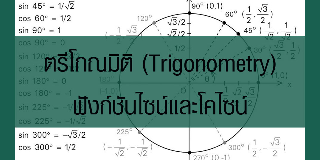 ตรีโกณมิติ (Trigonometry) -ฟังก์ชันไซน์และโคไซน์ คณิตศาสตร์ ม