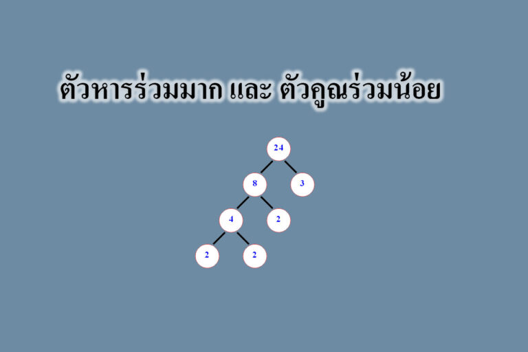 ตัวหารร่วมมาก และ ตัวคูณร่วมน้อย