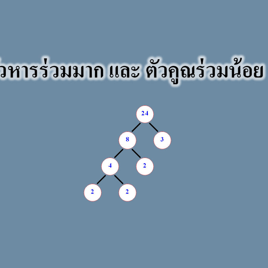 ตัวหารร่วมมาก และ ตัวคูณร่วมน้อย