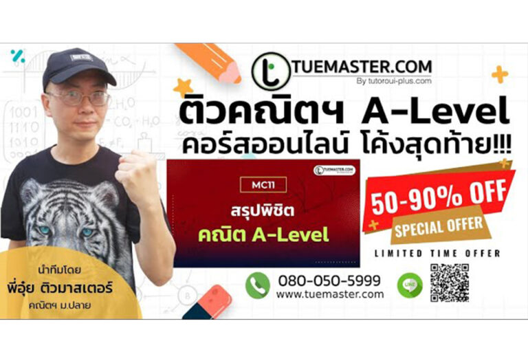 ติวสรุปเนื้อหาคณิตฯ ม.ปลาย คณิต A-Level กับคอร์สล่าสุด
