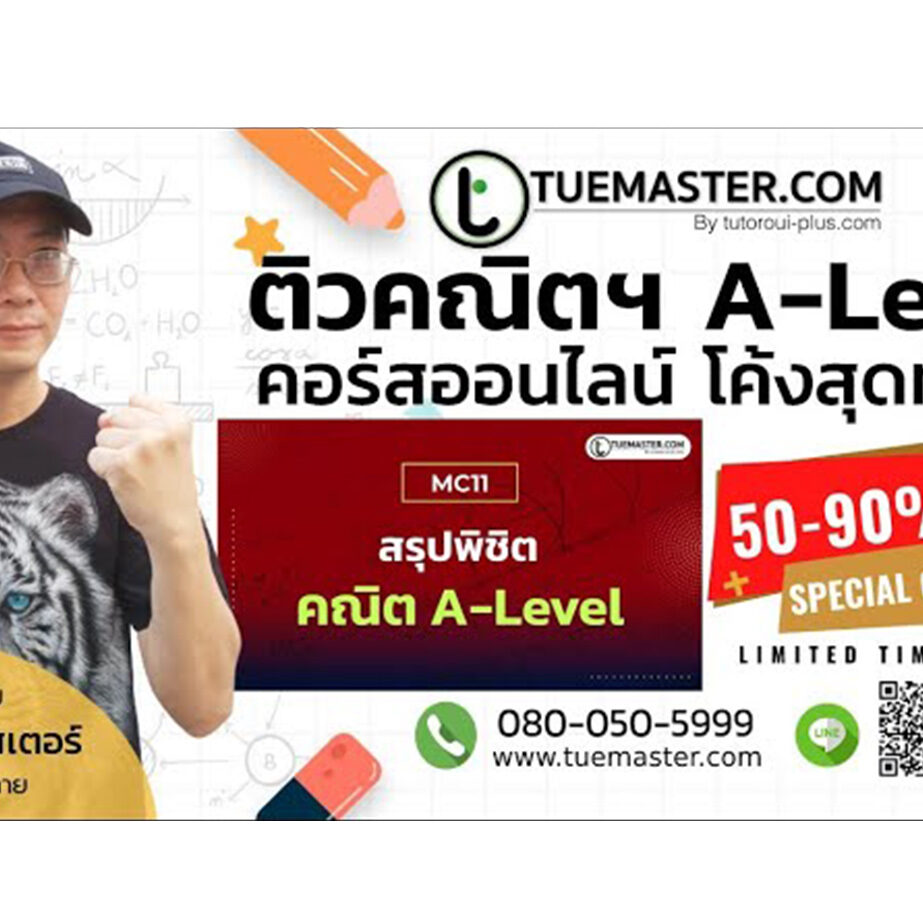 ติวสรุปเนื้อหาคณิตฯ ม.ปลาย คณิต A-Level กับคอร์สล่าสุด