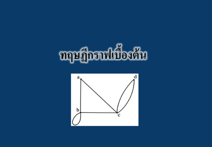 ทฤษฏีกราฟเบื้องต้น