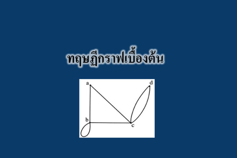 ทฤษฏีกราฟเบื้องต้น