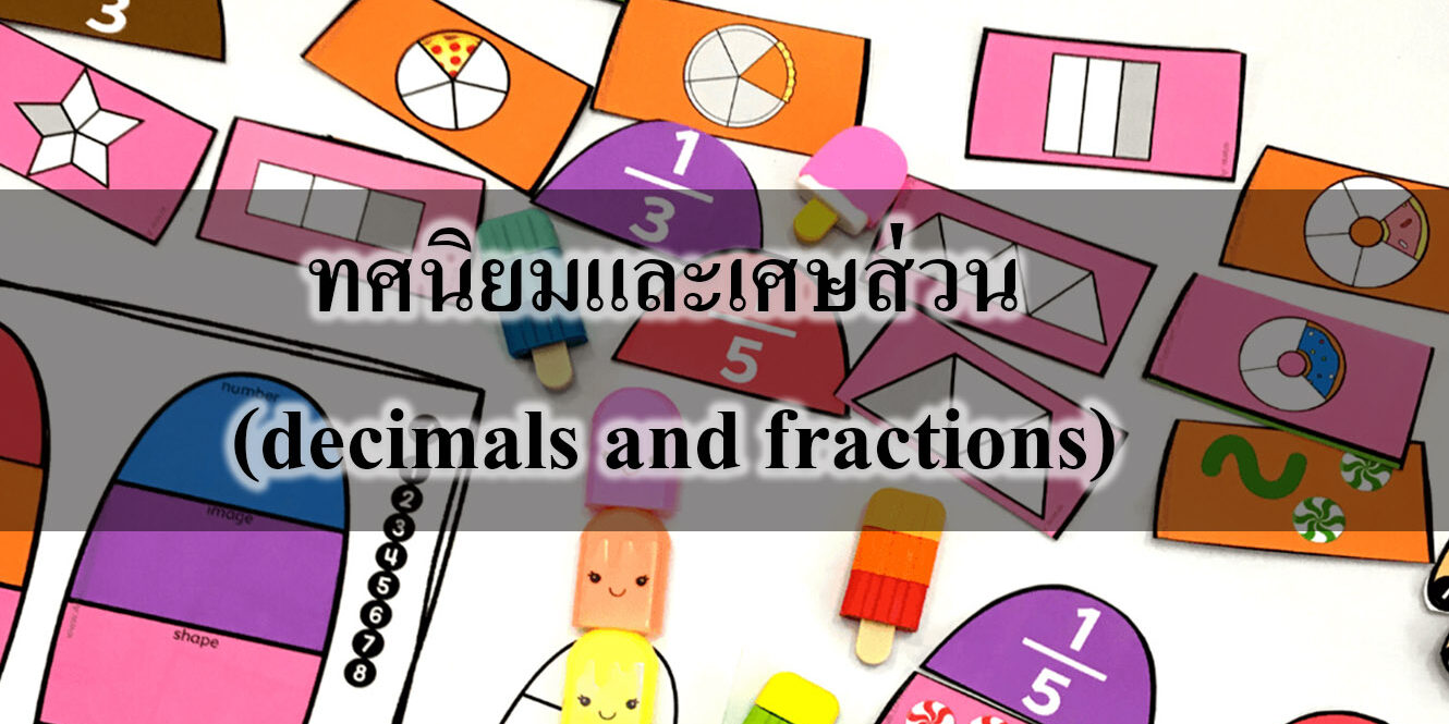 ทศนิยมและเศษส่วน (decimals and fractions) ทศนิยมและเศษส่วน (decimals and fractions)