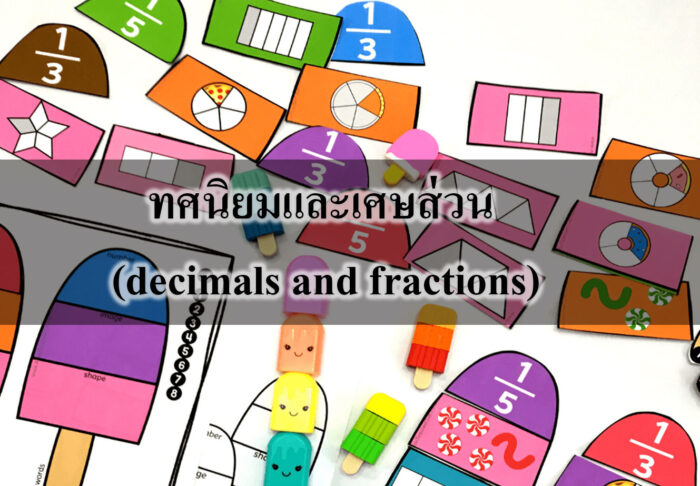 ทศนิยมและเศษส่วน (decimals and fractions)