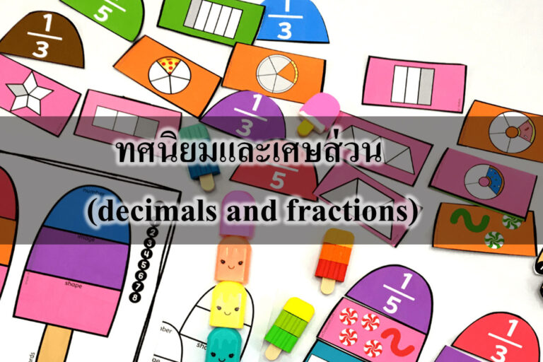 ทศนิยมและเศษส่วน (decimals and fractions)