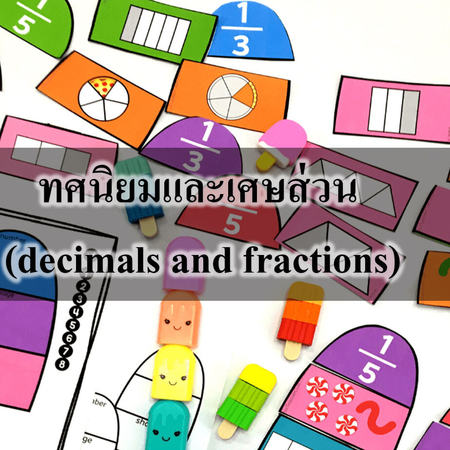 ทศนิยมและเศษส่วน (decimals and fractions)