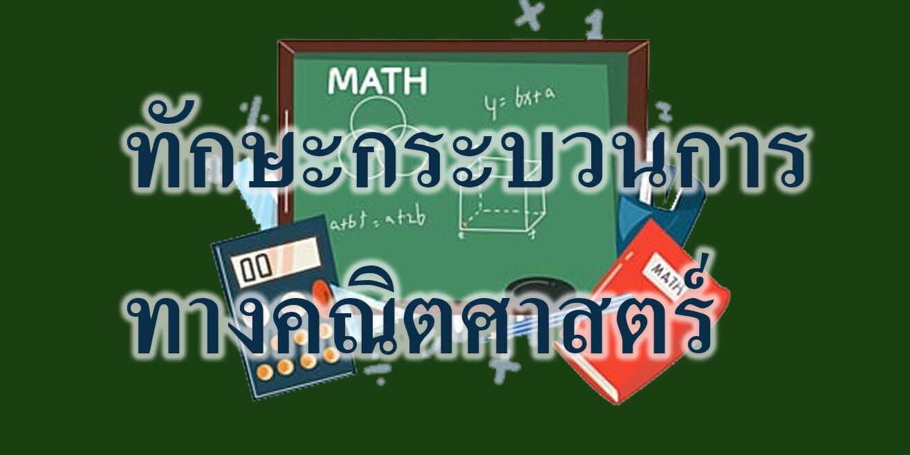 ทักษะกระบวนการทางคณิตศาสตร์