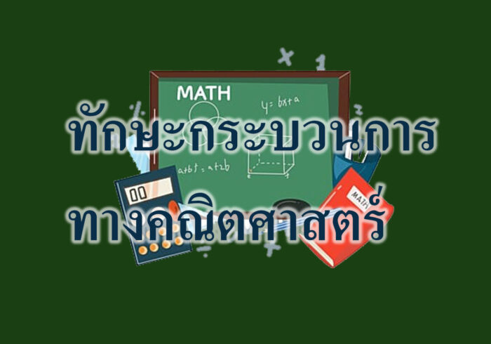 ทักษะกระบวนการทางคณิตศาสตร์