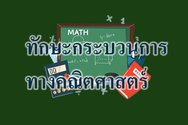 ทักษะกระบวนการทางคณิตศาสาตร์ ทักษะกระบวนการทางคณิตศาสตร์
