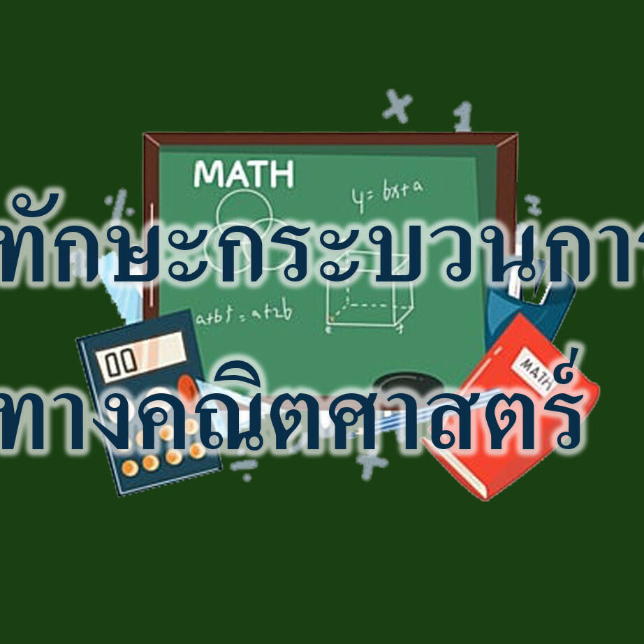ทักษะกระบวนการทางคณิตศาสาตร์ ทักษะกระบวนการทางคณิตศาสตร์