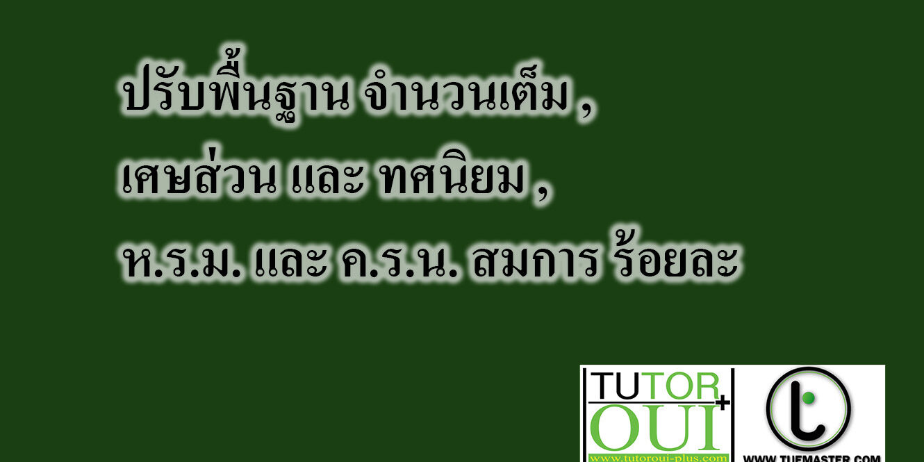 ปรับพื้นฐาน จำนวนเต็ม