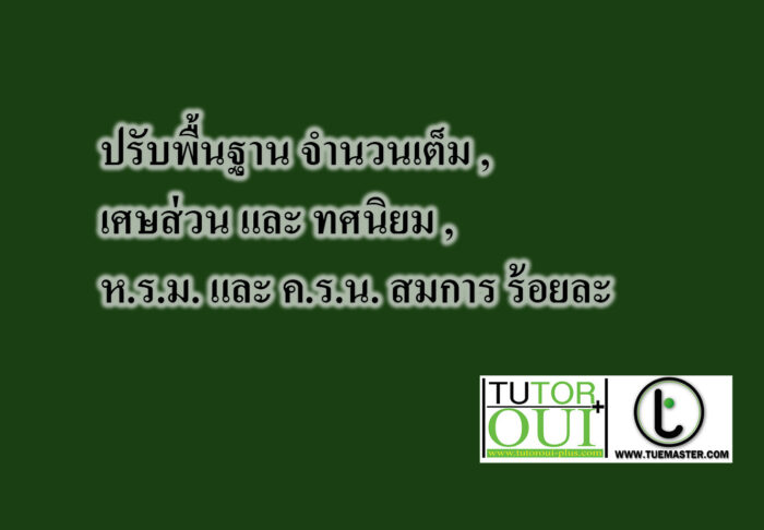 ปรับพื้นฐาน จำนวนเต็ม
