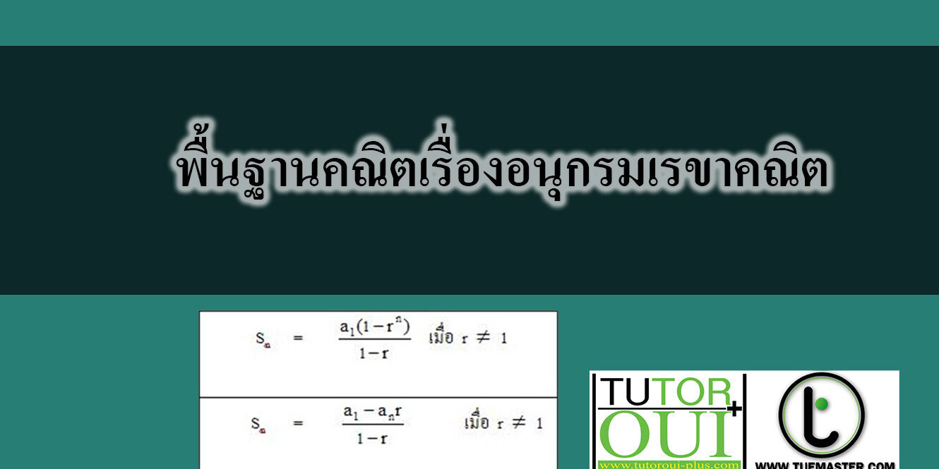 พื้นฐานคณิตเรื่องอนุกรมเรขาคณิต