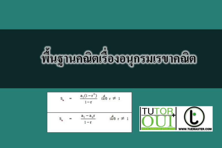 พื้นฐานคณิตเรื่องอนุกรมเรขาคณิต พื้นฐานคณิตเรื่องอนุกรมเรขาคณิต