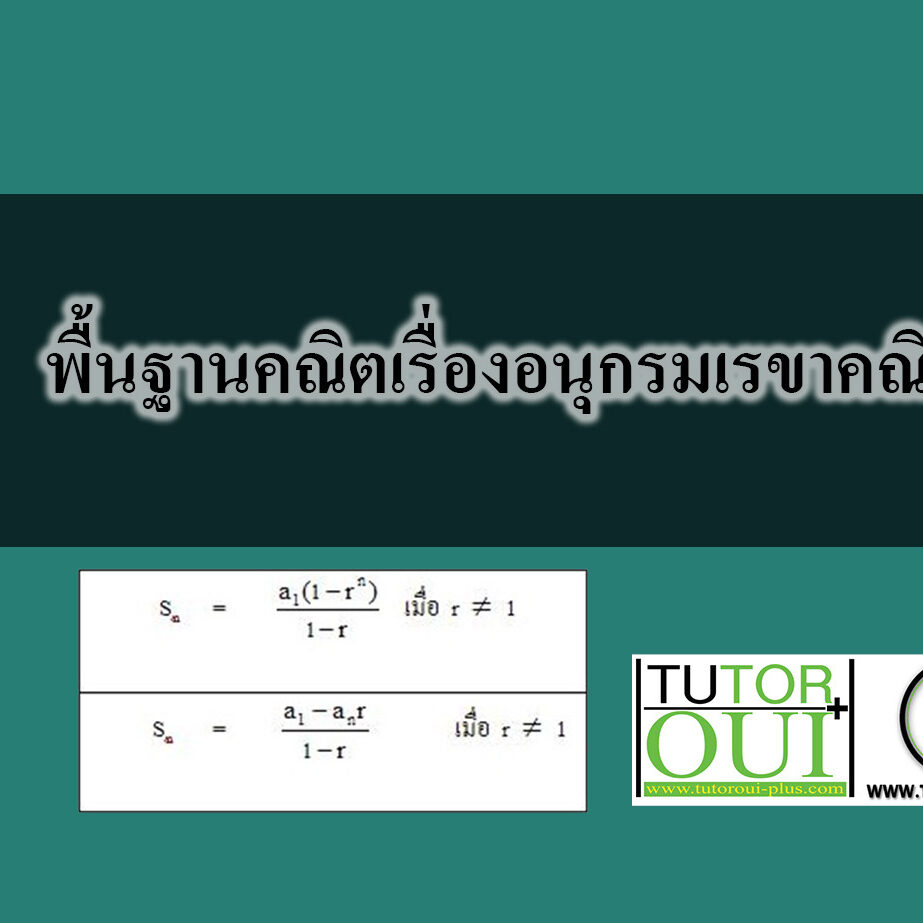 พื้นฐานคณิตเรื่องอนุกรมเรขาคณิต พื้นฐานคณิตเรื่องอนุกรมเรขาคณิต