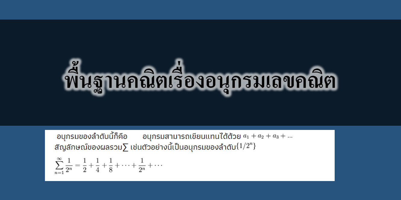 พื้นฐานคณิตเรื่องอนุกรมเลขคณิต