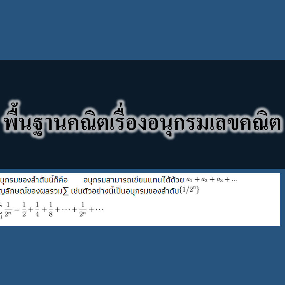 พื้นฐานคณิตเรื่องอนุกรมเลขคณิต พื้นฐานคณิตเรื่องอนุกรมเลขคณิต