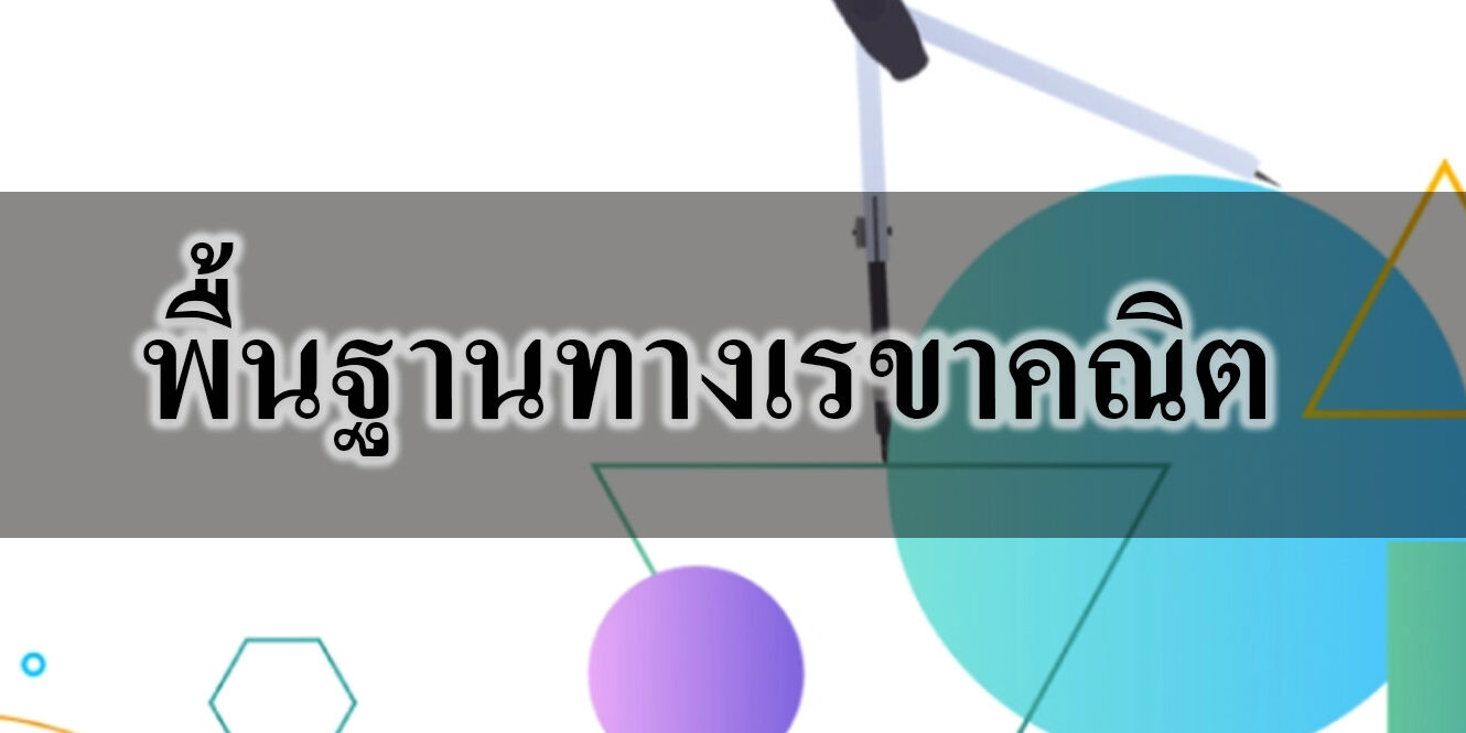 พื้นฐานทางเรขาคณิต พื้นฐานทางเรขาคณิต