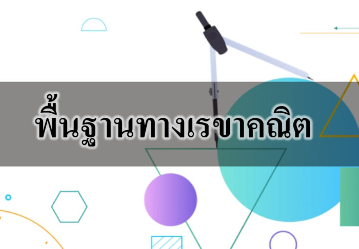 พื้นฐานทางเรขาคณิต