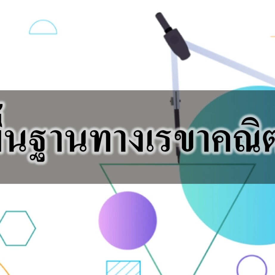 พื้นฐานทางเรขาคณิต