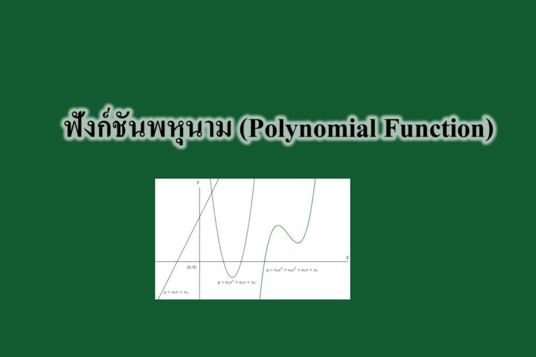 ฟังก์ชันพหุนาม (Polynomial Function) ฟังก์ชันพหุนาม (Polynomial Function)