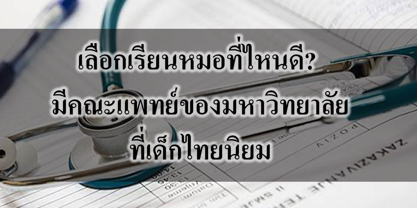 มีคณะแพทย์ของมหาวิทยาลัยที่เด็กไทยนิยม เลือกเรียนหมอที่ไหนดี? มีคณะแพทย์ของมหาวิทยาลัยที่เด็กไทยนิยม