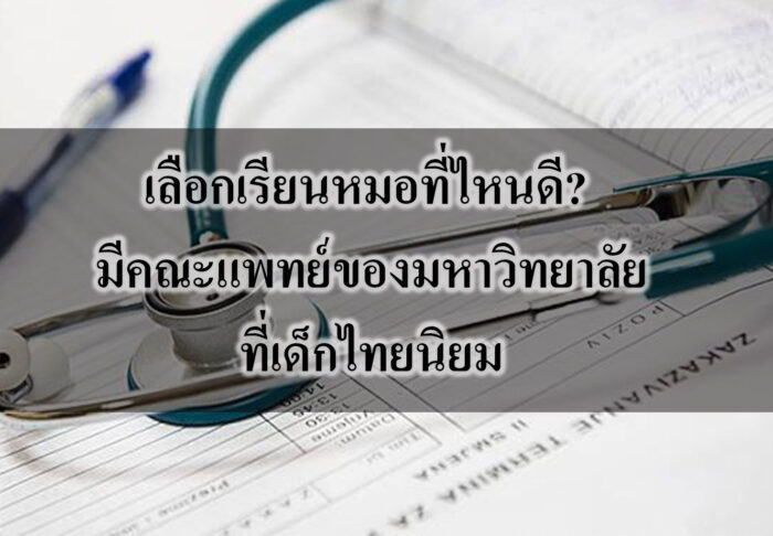 เลือกเรียนหมอที่ไหนดี? มีคณะแพทย์ของมหาวิทยาลัยที่เด็กไทยนิยม